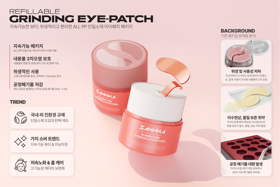 리필러블 그라인딩 아이패치 용기