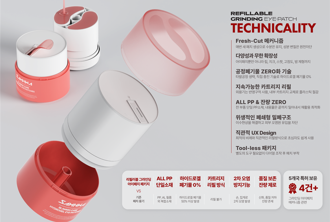 리필러블 그라인딩 아이패치 용기